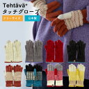 手袋 タッチグローブ Tehtava テスタバ スマホ手袋 男女兼用 フリーサイズ | スマホ対応 スマートフォン対応 防寒 レディース メンズ 雑貨 あったか...