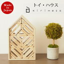 増田桐箱店 積み木トイ・ハウス toy house | 桐 おもちゃ 知育玩具 日本製 国内生産 調湿 防虫 木製 ウッド製品 おしゃれ ギフト 贈り物 子ども...