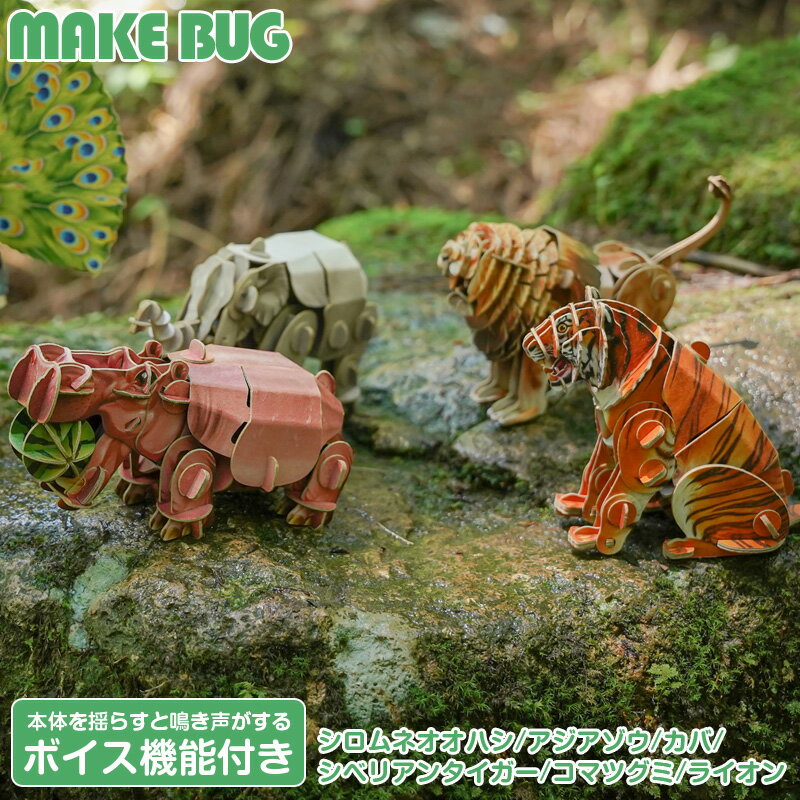 ペーパークラフト 鳴き声 動物 MAKE BUG | 紙製 立体 パズル 工作 プチプレゼント プレゼント 知育 こども 子ども エコ おうち遊び おもちゃ 誕...