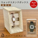 増田桐箱店 ウォッチスタンドボックス | 桐 杉 蜜蝋仕上 腕時計 メンズ レディース スタンド 木製 おしゃれ 収納 ケース プレゼント ディスプレイ ウォッ...