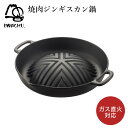岩鋳 Iwachu 焼肉ジンギスカン鍋 | キッチン用品 調理器具 鉄製フライパン 鉄 一人暮らし キッチン雑貨 贈り物 新築祝い 結婚記念日 結婚内祝い 新居...