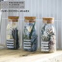 プリザーブドフラワー ボトルモス | 瓶 ビン 花 ボトル 癒し おしゃれ 国産 日本製 ギフト プレゼント おすすめ 緑 飾り プリザーブド 枯れない 手入れ...