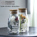 プリザーブドフラワー ボトルフラワー | 瓶 ビン 花 ボトル 癒し おしゃれ 国産 日本製 ギフト プレゼント おすすめ 緑 飾り プリザーブド 枯れない 手...