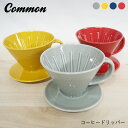 波佐見焼 common ドリッパー コモン コーヒードリッパー シンプル モダン 4色 食器 キッチン コーヒー レンジ対応 食洗機対応 イエロー グレー ネイ...