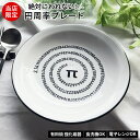 われない器 皿 強化磁器 円周率 有田焼 パイ π 3.14 お祝い ギフト プレゼント 日本製 割れにくいお皿 食洗機 電子レンジ 対応 お祝い用 おしゃれな...