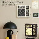RELAX リラックス カレンダー付クロック Flip Calendar Clock インテリア おしゃれ リビング 置き時計 置時計 掛け時計 インテリア雑貨 北欧 レトロ アンティーク 新築祝い ギフト プレゼント 寝室 ベッドサイド