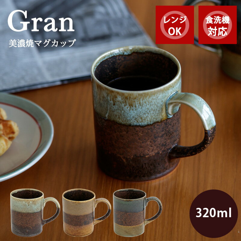 マグ Gran グラン 320ml | 日本製 美濃焼 ホワイト ベージュ ネイビー 陶器 マグカップ グラデーション 食洗機対応 電子レンジ対応 CDF et...