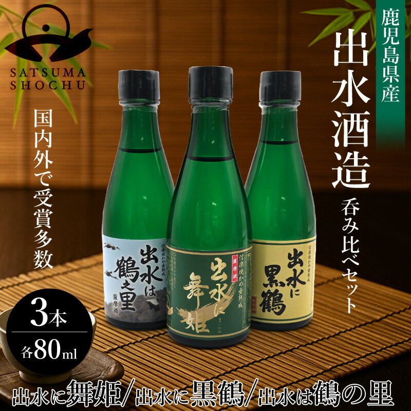 焼酎 出水に舞姫 黒鶴 鶴之里 80ml 飲み比べ3本セット | 出水酒造 鹿児島 芋焼酎 酒 お酒 お祝いギフト プレゼント 25度 父の日 宅飲み 家飲み ...