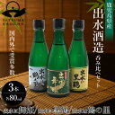 焼酎 出水に舞姫 黒鶴 鶴之里 80ml 飲み比べ3本セット 出水酒造 鹿児島 芋焼酎 酒 お酒 お祝いギフト プレゼント 25度 父の日 母の日 宅飲み 家飲...