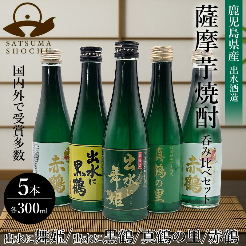 薩摩芋焼酎 5本セット 300ml×5本 焼酎 出水に舞姫 黒鶴 鶴之里 赤鶴×2 300ml 飲み比べ5本セット | 出水酒造 鹿児島 芋焼酎 酒 お酒 お祝...