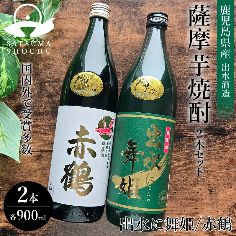 出水酒造 薩摩焼酎 2本セット 900ml×2本 焼酎 出水に舞姫 赤鶴 2本セット | 鹿児島 芋焼酎 酒 お酒 お祝いギフト プレゼント 25度 父の日 宅...