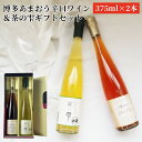 博多あまおう辛口ワイン 茶の雫 375ml 2種セット | 箱入り 立花ワイン 2本セット 八女茶のお酒 あまおう苺ワイン Dry 甘味果実酒 福岡県 お酒 ギ...