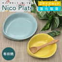 有田焼 nicoplate すくいやすい食器 2枚セット 2サイズセット強化磁器 割れにくい 特許取得 食洗機対応 電子レンジ対応 ギフト プレゼント 子ども ...