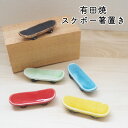 スケボー箸置き5色セット | スケボー 箸置きギフトセット5個組 カラフル ギフト プレゼント 有田焼 陶器 日本製 箸置き おしゃれ キッチン雑貨 キッチン用...