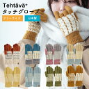 手袋 タッチグローブ Tehtava テスタバ スマホ手袋 男女兼用 フリーサイズ | スマホ対応 スマートフォン対応 防寒 レディース メンズ 雑貨 あったか...