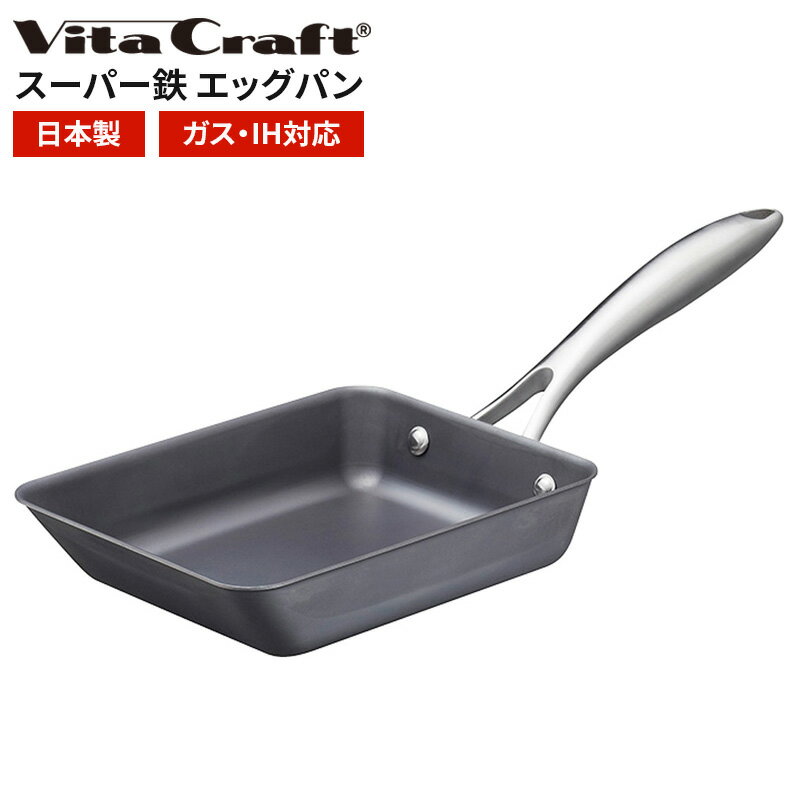 ビタクラフト スーパー鉄 エッグパン | フライパン 玉子焼き お手入れ簡単長持ち IH ガス 対応 鉄 おすすめ 窒化加工 錆びにくい 使いやすい 重さ 初心...