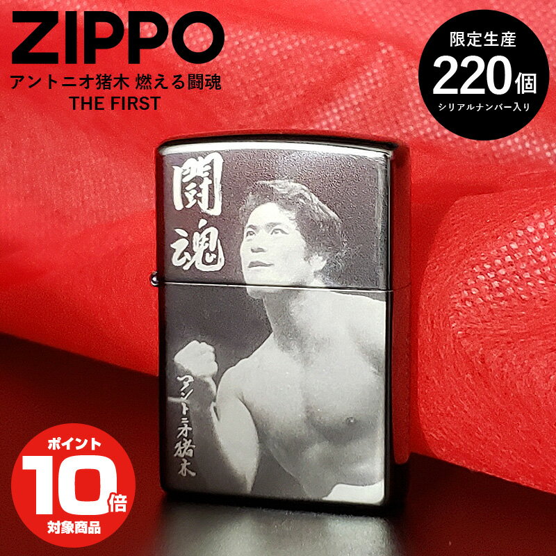 全品200円OFFクーポン！～5/27 1:59まで！ジッポー 猪木 ZIPPO アントニオ猪木 燃える闘魂 THE FIRST | 限定生産 シリアルナンバー入り ジッポ オイルライター ライター ギフト プレゼント メンズ プロレス ジッポーライター