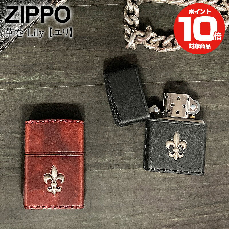 革巻きジッポ 200円OFFクーポン！5/16 1:59まで！ZIPPO ジッポー 革巻き ユリ 百合 リリー ライター ジッポーライター オイルライター ジッポ 火起こし アウトドア おしゃれ 男性 女性 喫煙具 タバコ 煙草 たばこ ギフト プレゼント 本革 牛革