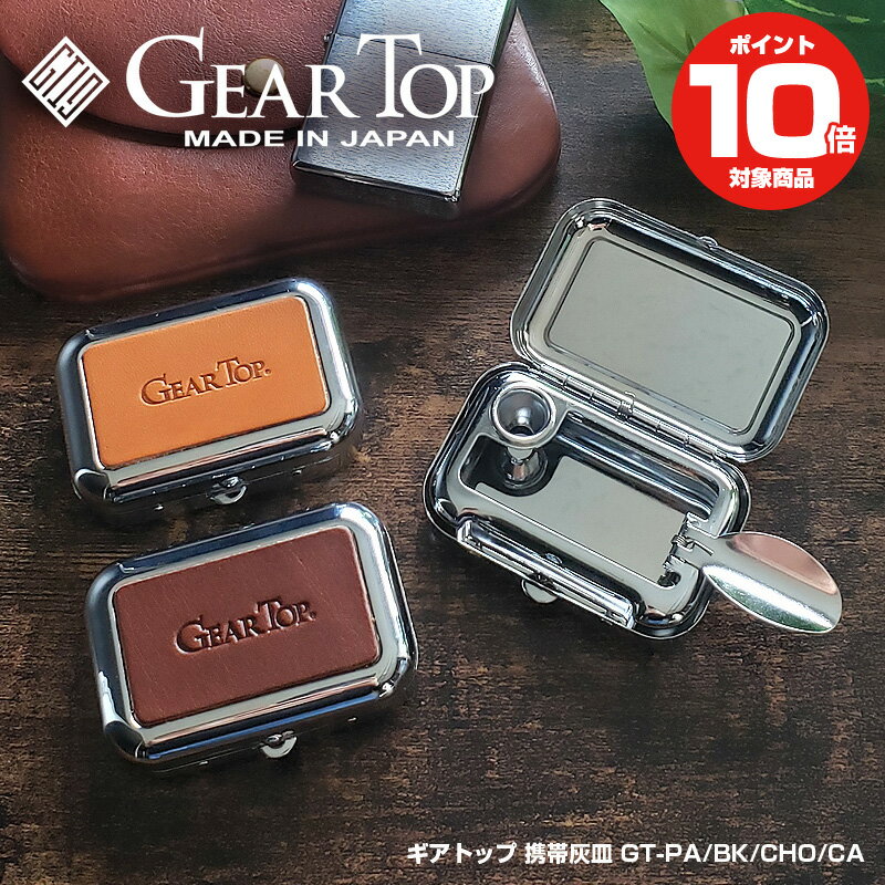 携帯灰皿 ギアトップ GEAR TOP | 灰皿 アッシュトレイ 喫煙具 本革 おしゃれ 日本製 小物 ギフト プレゼント コンパクト 男性 メンズ アウトドア タバコ 喫煙グッズ 煙草 ポータブル 雑貨 生活雑貨 革製品 吸い殻 吸い殻入れ 吸殻入れ 火消し 持ち運び 喫煙 革小物 革 たばこ