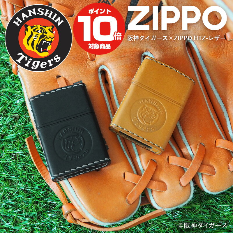 革巻きジッポ 200円OFFクーポン！5/16 1:59まで！ZIPPO ジッポーライター 阪神タイガース HTZ-レザー | 革巻き 虎 ブラック キャメル ジッポー ライター ジッポ オイルライター 喫煙具 タバコ メンズ ギフト プレゼント 誕生日 おしゃれ 贈