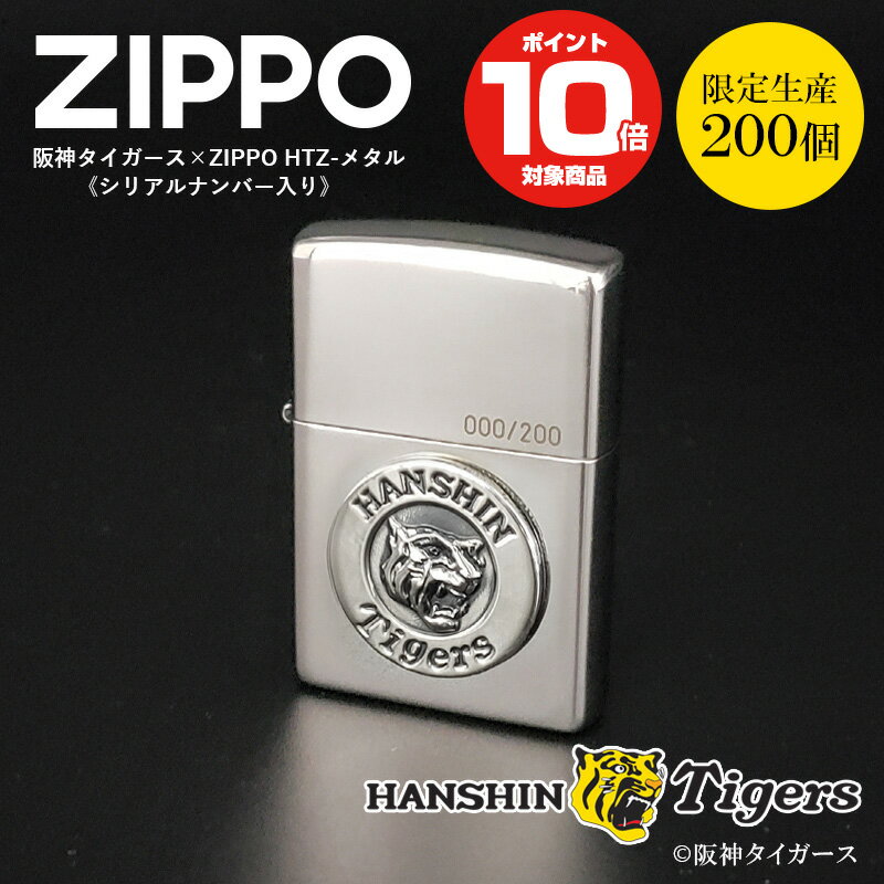 ZIPPO ジッポーライター 阪神タイガース HTZ-メタル 虎 メタル貼り 限定生産 200個限定 シリアルナンバ..