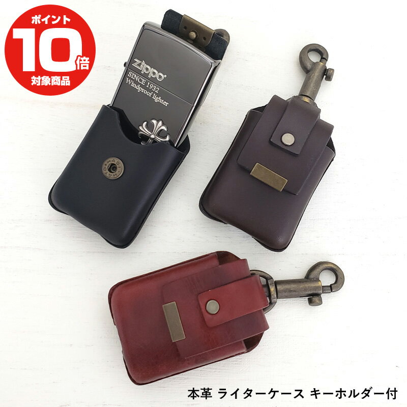 オリジナル zippo 全品500円OFFクーポン！～6/11 1:59まで！本革 ライターケース ジッポー用 ZIPPO用 革ケース キーホルダー付 ギフト プレゼント メンズ 父の日 ギフト プレゼント 日本製 ハンドメイド オリジナル 男性 ジッポ専用 ジッポー専用 おす