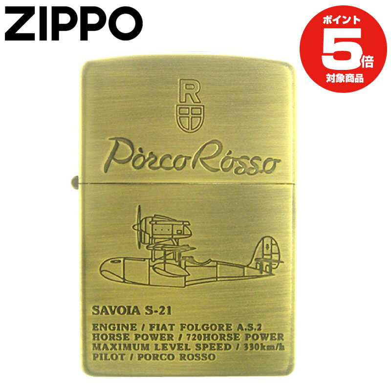 Zippo ジブリ ジッポー 紅の豚 SAVOIA S-21 NZ-06 サボイア スタジオジブリコレクション ジッポ ジッポーライター プレゼント ギフト 喫煙具 父の日 オイル 楽天 喫煙具 オイルライター スタジオ ジブリ ZIPPO ZIPPOコレクション 公式 正規品