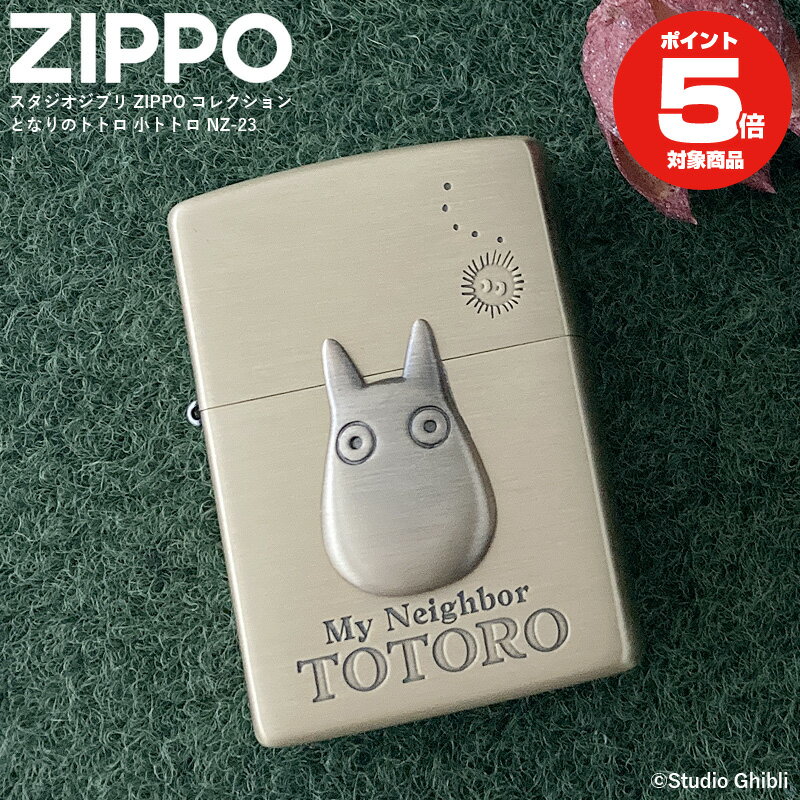 全品200円OFFクーポン！～5/27 1:59まで！Zippo となりのトトロ 小トトロ NZ-23 スタジオジブリコレクション ジッポーライター プレゼント ギフト 喫煙具 父の日