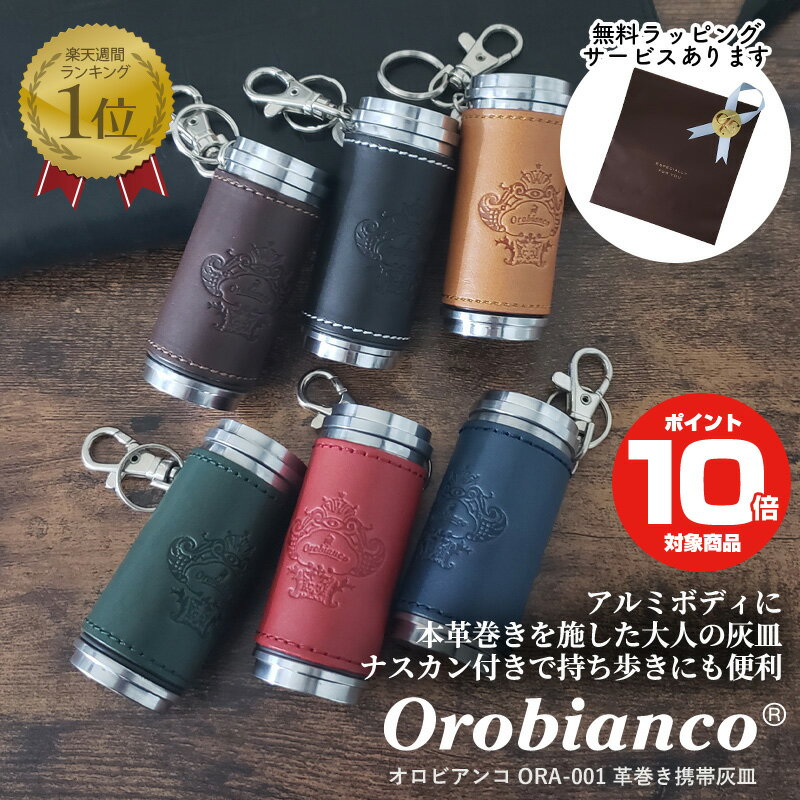 全品500円OFFクーポン ～6/11 1:59まで 【レビュー特典あり】 オロビアンコ 携帯灰皿 OROBIANCO ORA-001 | 携帯灰皿 おしゃれ 灰皿 アッシュトレイ 本革 おしゃれ 日本製 小物 ギフト コンパク…