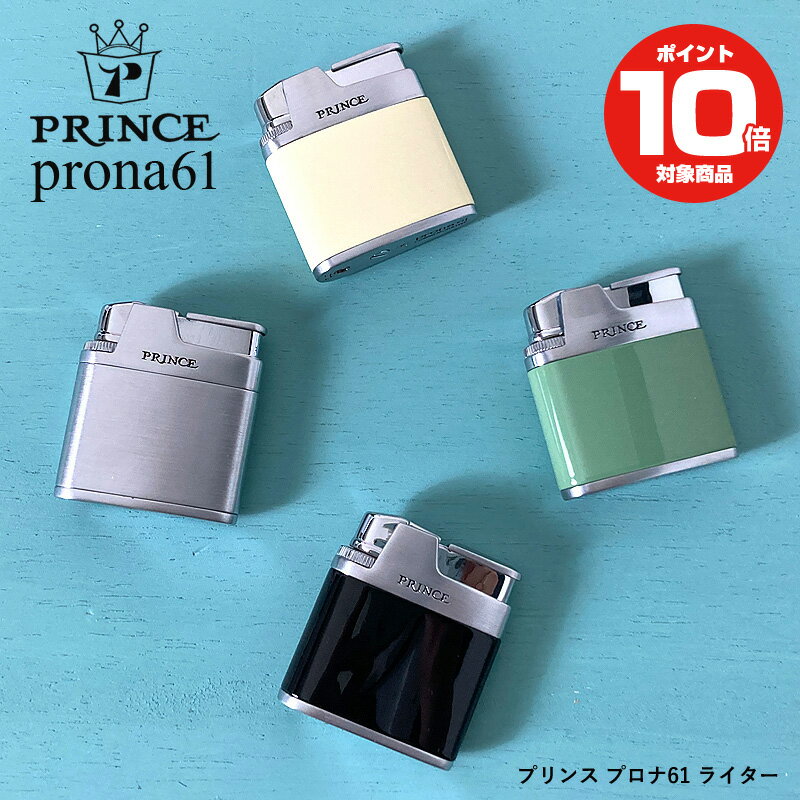 PRINCE PRONA61 ガスライター プリンス プロナ61 | フリントガスライター ギフト プレゼント お洒落 メンズ 男性 火起こし 喫煙具 タバコ ...