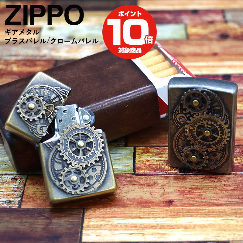 楽天quattro・angoli-クアトロアンゴリ全品500円OFFクーポン！～6/11 1:59まで！【レビュー特典あり】ZIPPO ジッポー ライター ギアメタル ZG-CB クロームバレル ZG-BB ブラスバレル | ジッポ オイルライター かっこいい 歯車 火起こし アウトドア キャンプ アウ