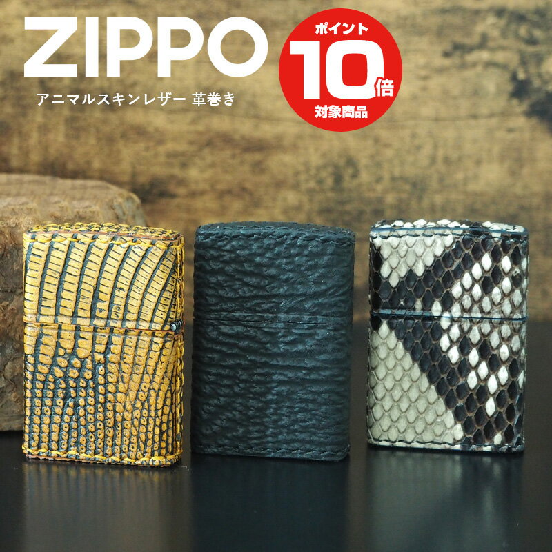 革巻きジッポ ジッポー ZIPPO ライター 革巻き シャーク パイソン リザード | オイルライター ジッポ ジッポライター ジッポーライター 日本製 本革 #200 オリジナル キャンプ アウトドア おしゃれ ギフト 革 男性 プレゼント かっこいい ZIPPOライター 喫煙具 誕生日 オイル 煙草 着火