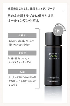 【化粧水 メンズ オールインワン】アフターシェーブローションに クワトロボタニコ ボタニカルないい香りのメンズ化粧水 男性化粧水/男性化粧品/メンズ化粧品/メンズコスメ スキンケア・エイジングケア・肌荒れに。髭剃り後の保湿 オールインワンジェル・乳液や美容液として