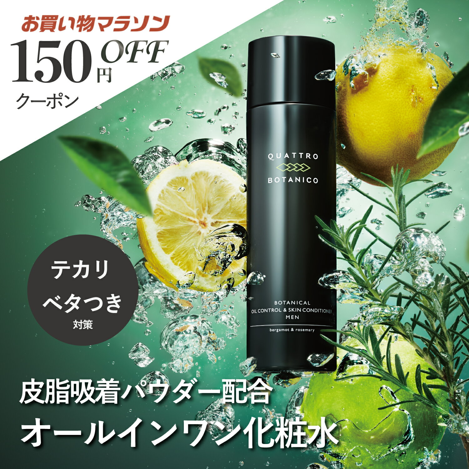 化粧水 メンズ オールインワン 【テカリ ベタつき 対策・オイリー肌用 さっぱり】クワトロボタニコ 皮脂ケア いい香りのメンズ化粧水 30代 40代の脂性肌向け 男性化粧水/男性化粧品/メンズ化粧品/ スキンケア 洗顔 後のエイジングケアに。美容液 乳液として メンズコスメ