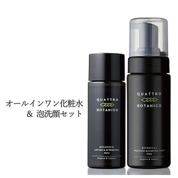 【メンズコスメ スキンケア セット：　オールインワン化粧水 ＆ 泡洗顔】男性化粧品　クワトロボタニコ | ボタニカル ローション ＆ フェイスウォッシュ セット 【男性用化粧品】 肌荒れ予防・髭剃り・毛穴のケアや保湿に。