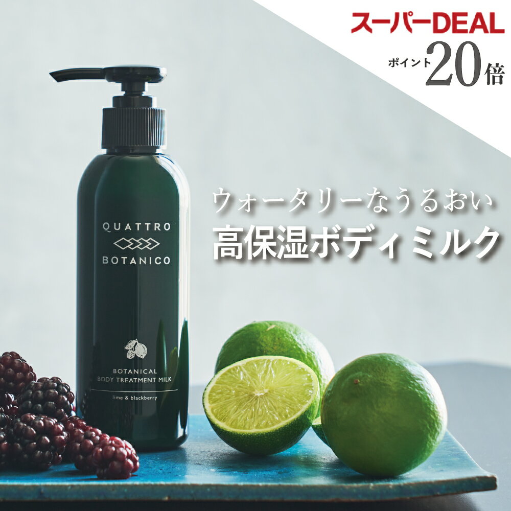 ボディクリーム いい香り メンズ ユニセックス フルーティーな大人の香り 【クワトロボタニコ】ポンプ 式 ボディローション 香水 未満 ボトル 乾燥肌・かゆみ肌向け 保湿 ボタニカル ボディークリーム ミルク 男性 日焼け・かさつきによる背中のカサカサに おすすめ