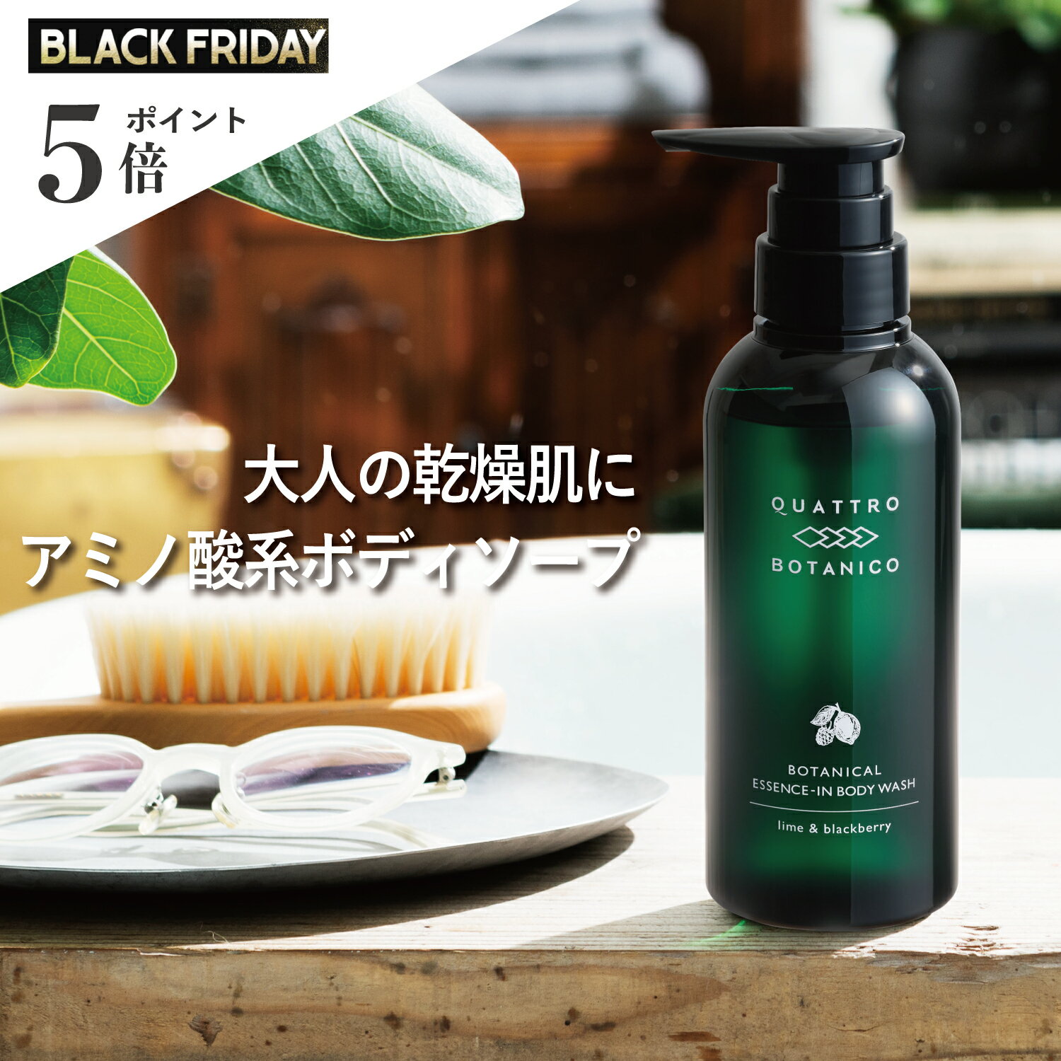 ボディソープ メンズ 植物由来の アミノ酸 系 いい香り (300mL) ポンプタイプ クワトロボタニコ | ボタニカル エッセンスイン ボディウォッシュ 男性・女性兼用のユニセックス 乾燥肌のメンズ向け バスソープ 保湿する いい香り・いい匂いのボディシャンプー