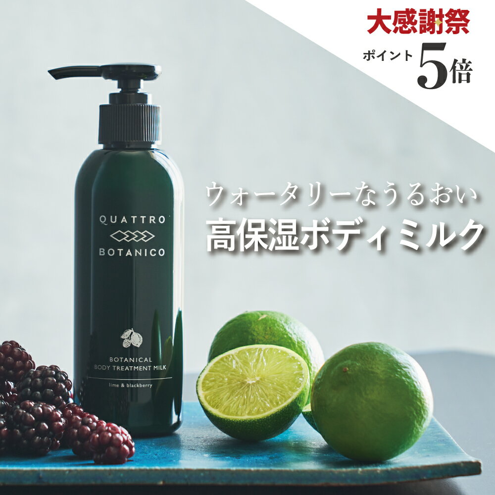 ボディクリーム いい香り メンズ ユニセックス フルーティーな大人の香り 【クワトロボタニコ】ポンプ 式 ボディローション 香水 未満 ボトル 乾燥肌・かゆみ肌向け 保湿 ボタニカル ボディークリーム ミルク 男性 日焼け・かさつきによる背中のカサカサに おすすめ