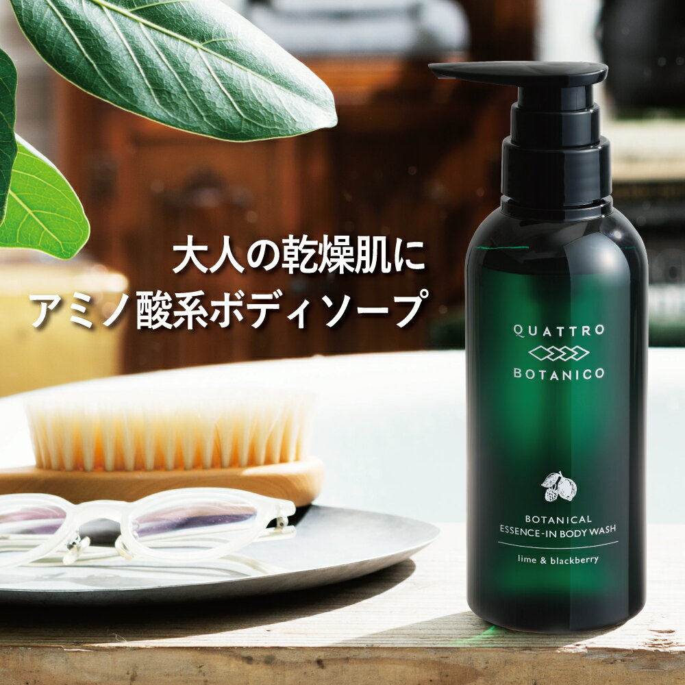 ボディソープ メンズ 植物由来の アミノ酸 系 いい香り (300mL) ポンプタイプ　クワトロボタニコ | ボタニカル エッセンスイン ボディウォッシュ　男性・女性兼用のユニセックス　乾燥肌のメンズ向け バスソープ 保湿する いい香り・いい匂いのボディシャンプー