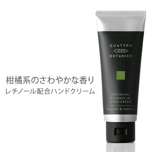 ハンドクリーム メンズ 45g いい香り【ベルガモット＆ローズマリー】男性用 べたつかない マットな質感 手荒れ予防 乾燥ケア さらさら クワトロボタニコ ボタニカル エッセンスイン ハンドクリーム ひび あかぎれ さかむけ ささくれ　爪ケア オールインワン レチノール配合