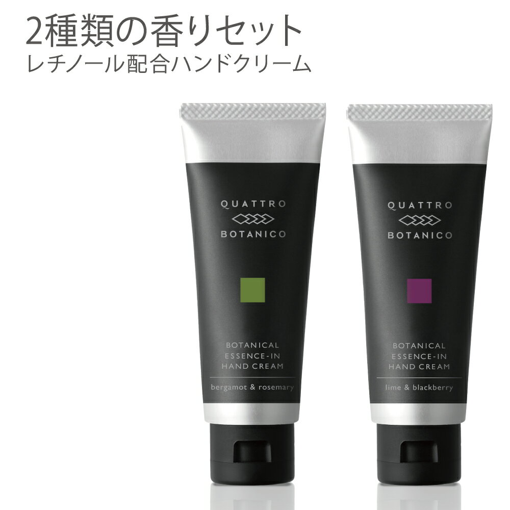 ハンドクリーム メンズ 2種類のいい香り 手荒れ予防 乾燥ケア さらさら べたつかない|クワトロボタニコ ボタニカル エッセンスイン ハンドクリームあかぎれ ひ...