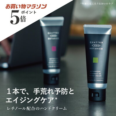 ハンドクリーム メンズ 男性用 いい香り (2種類)べたつかない 手荒れ予防 乾燥ケア さらさら |クワトロボタニコ ボタニカル エッセンスイン ハンドクリーム あかぎれ さかむけ ささくれ 爪までケアするオールインワン レチノール配合