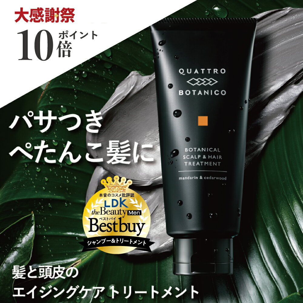 髪と頭皮の トリートメント メンズ 　クワトロボタニコ | ボタニカル スカルプ ＆ ヘアトリートメント　髪のパサつき、ぺたんこ髪、枝毛対策　30代・40代・50代の男性向け　スカルプシャンプー後　ヘアオイル　の前に　ダメージヘア補修　洗い流す