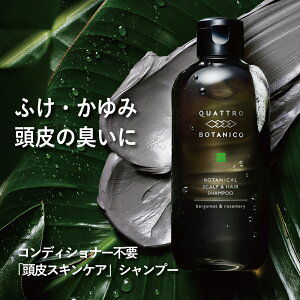 シャンプー メンズ | クワトロボタニコ ボタニカル ヘア ＆ スカルプシャンプー 280mL きしまない アミノ酸 リンスイン オールインワンシャンプー ノンシリコン 頭皮 スカルプ ケア かゆみ 臭い フケ いい香り 30代 40代 向け　メンズシャンプー