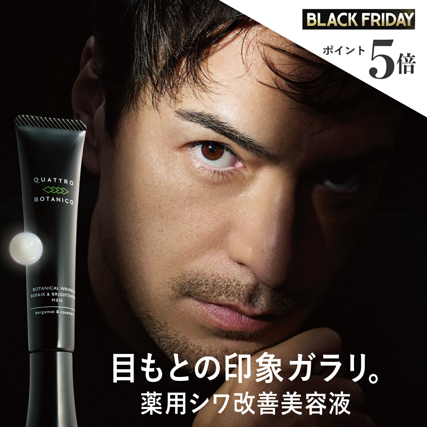 メンズ 薬用 シワ改善 美容液 アイクリーム(ナイアシンアミド 配合 医薬部外品) クワトロボタニコ |ボタニカル リンクル リペア ブライトニング 目も...