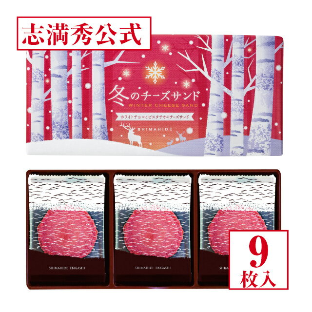 【公式 志満秀】冬のチーズサンド（ピスタチオ＆ホワイトチョコ味）9袋入【熨斗・包装対象外】
