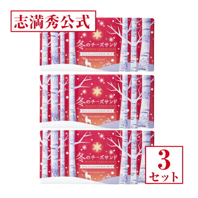 【公式 志満秀】冬のチーズサンド（ピスタチオ＆ホワイトチョコ味）3個セット【熨斗・包装対象外】
