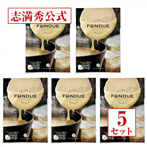【公式 志満秀】えびチーズフォンデュ　トリュフ　5個セット　お取り寄せ　tvで紹介　雑誌で紹介　海老　煎餅　チーズ　お菓子　内祝　贈り物　誕生日　結婚祝い　手土産のサムネイル