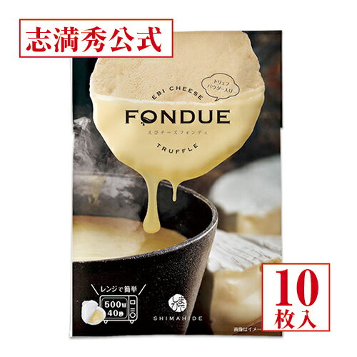 【公式 志満秀】えびチーズフォンデュ　トリュフ　お取り寄せ tvで紹介　雑誌で紹介　海老　煎餅　チーズ　お菓子　内祝　贈り物　誕生日　結婚祝い　手土産のサムネイル