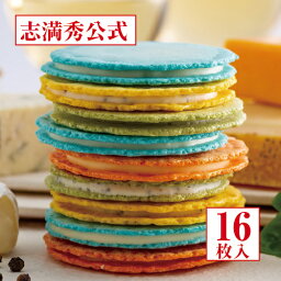 センスのいいお菓子 【公式 志満秀】 クアトロえびチーズ QU-20 16枚入り 4種類（ギフト　おとりよせ　海老　煎餅　チーズ　御礼　御歳暮　御挨拶　内祝　おしゃれインスタ映え　贈り物　誕生日　結婚祝い　手土産）【ヒルナンデスで紹介！】